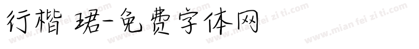 行楷 珺字体转换